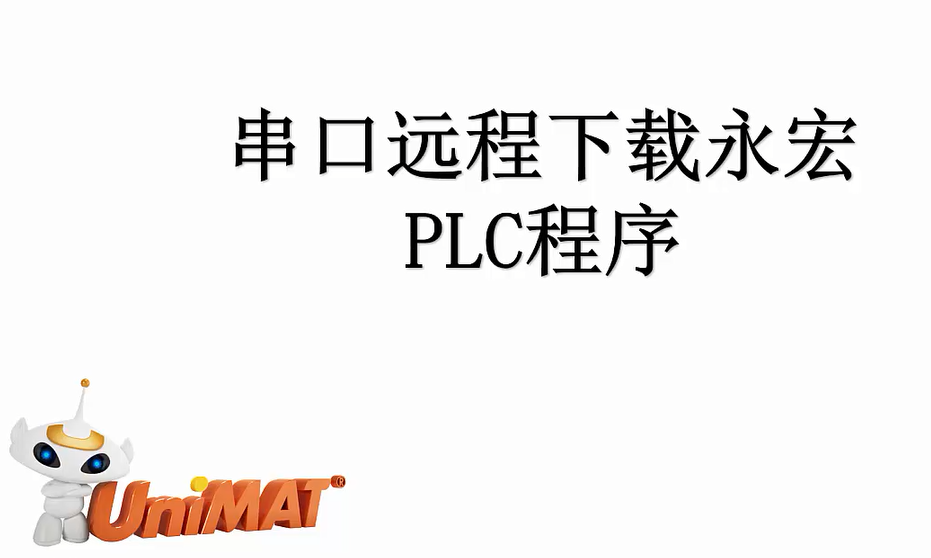 C11 永宏PLC程序远程下载视频