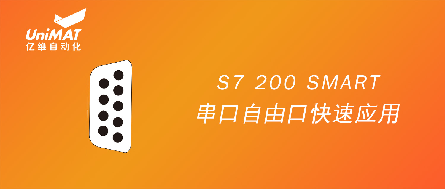 【技术课堂】S7 200 SMART 串口自由口快速应用 