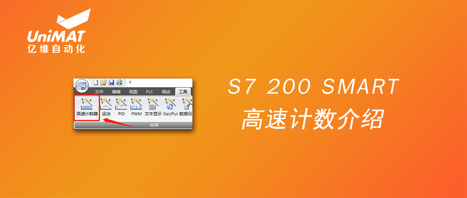 【技术课堂】S7 200 SMART高速计数介绍