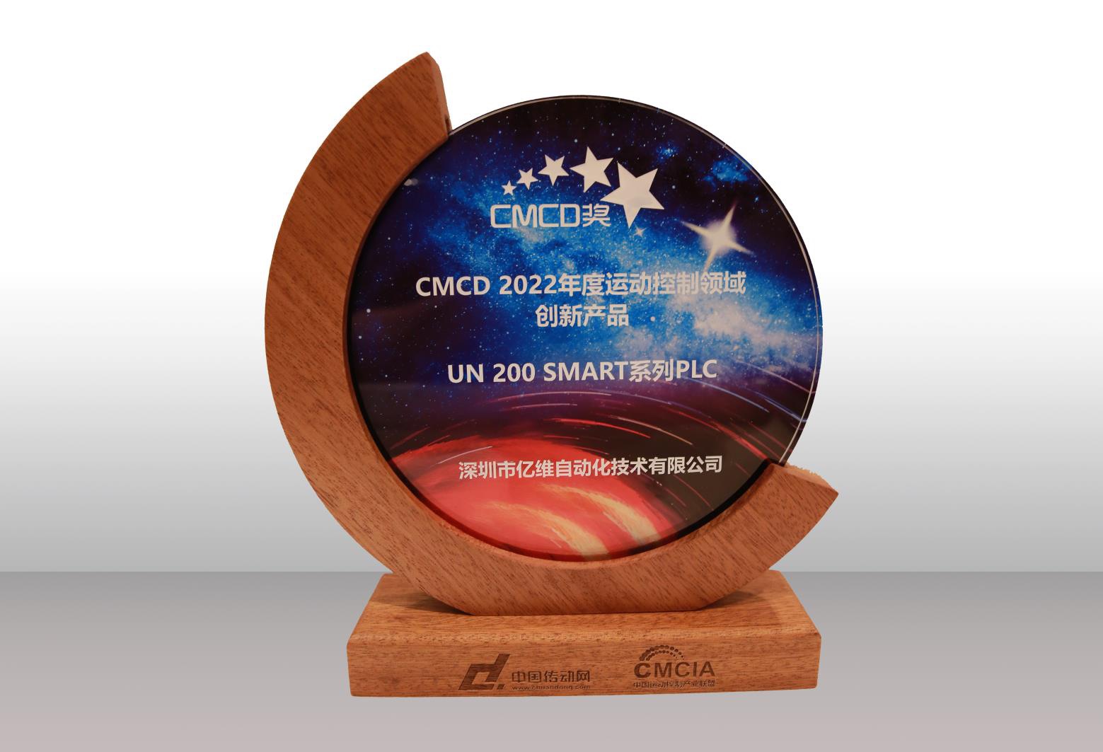 亿维自动化UN 200 SMART PLC荣获CMCD 2022年度运动控制领域创新产品奖
