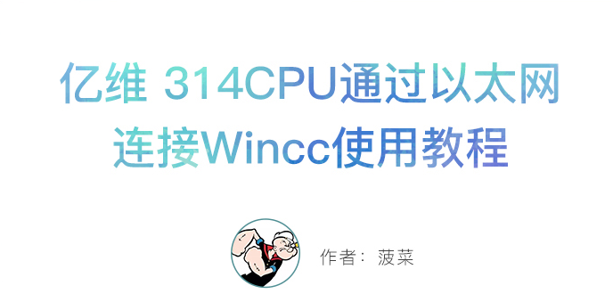 亿维314CPU通过以太网连接Wincc使用教程