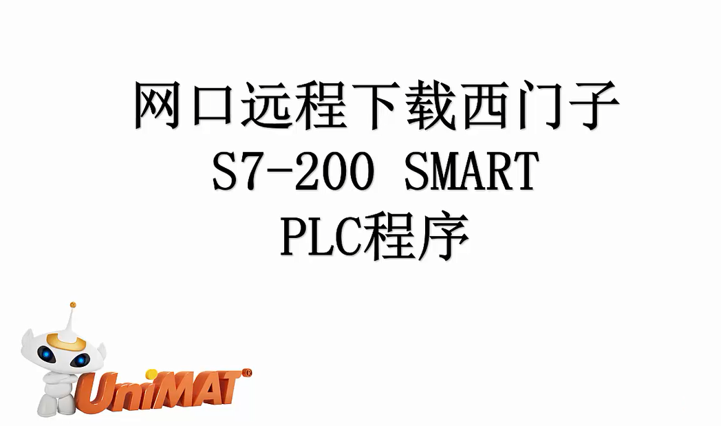 C4 S7-200SMART PLC程序远程下载视频