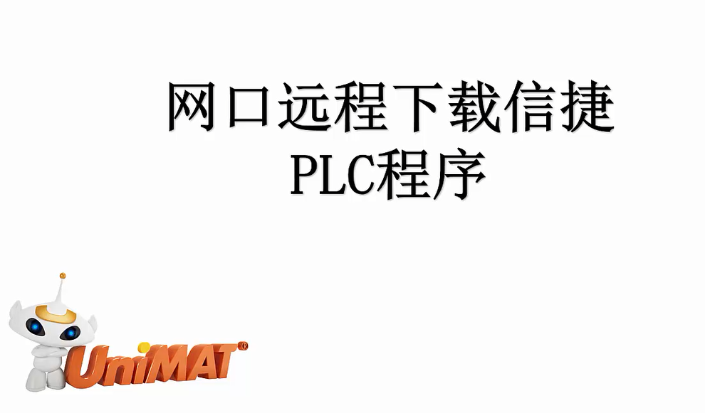 C10 信捷PLC程序远程下载视频