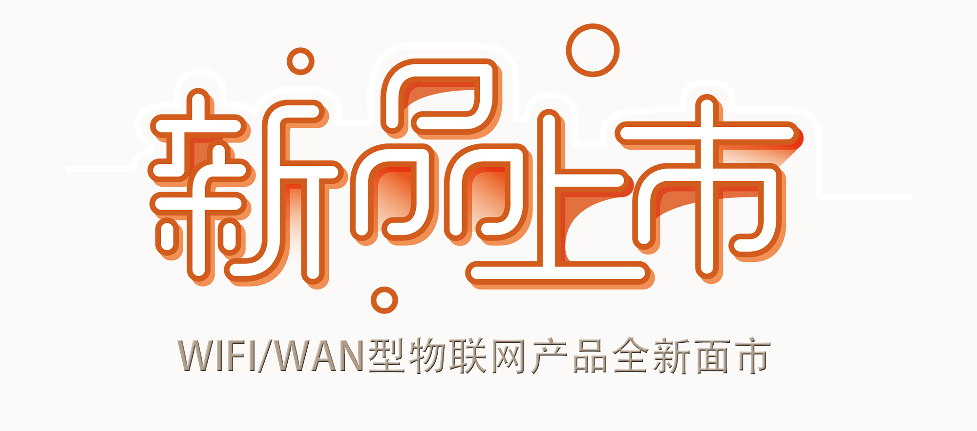 亿维WIFI/WAN物联网新品上市！