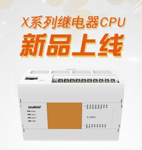 亿维自动化X系列继电器CPU新品上线