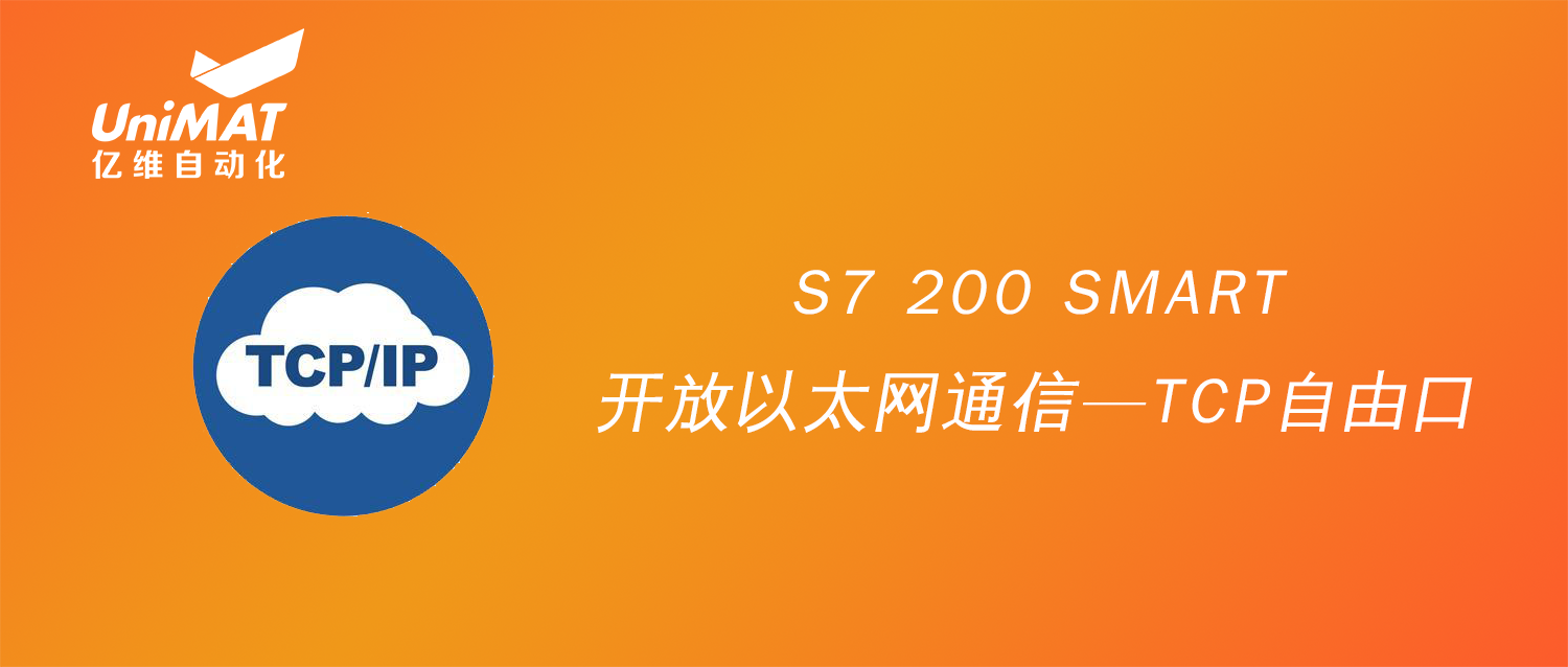 【技术课堂】UN 200 SMART开放以太网通信—TCP自由口