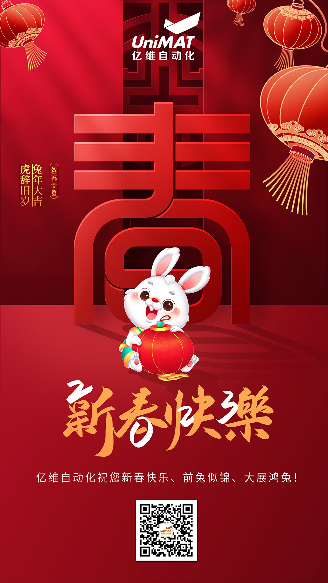 亿维自动化祝您新春快乐、兔年大吉！