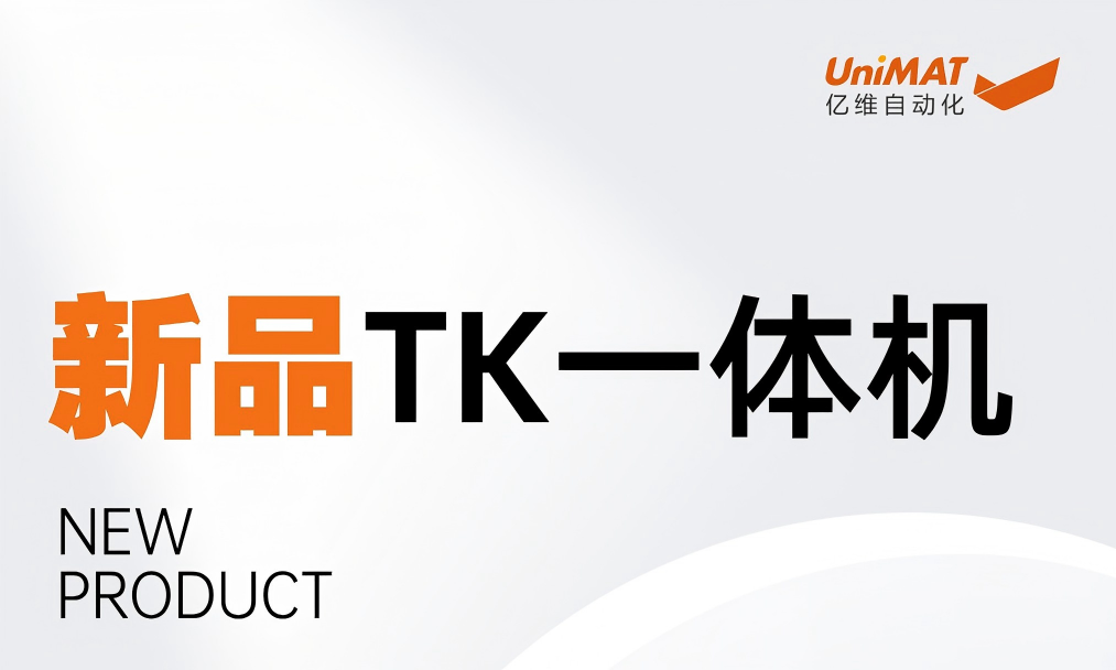 全能性价比之王|亿维新品TK一体机全新上市
