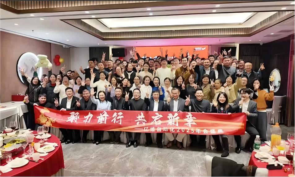 聚力前行 共启新章 | 亿维自动化2025年度盛典圆满落幕